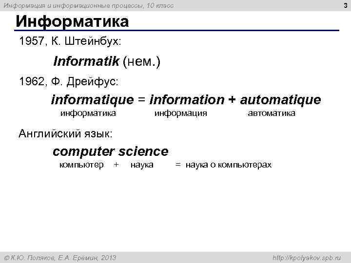 3 Информация и информационные процессы, 10 класс Информатика 1957, К. Штейнбух: Informatik (нем. )