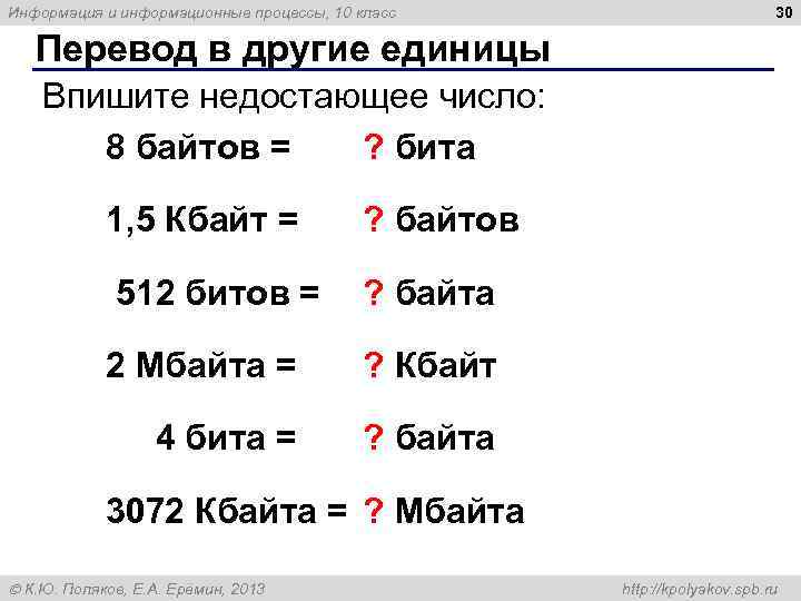 Информация и информационные процессы, 10 класс 30 Перевод в другие единицы Впишите недостающее число: