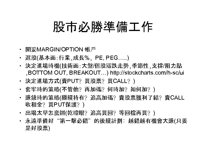 股市必勝準備 作 • 開妥MARGIN/OPTION 帳戶 • 選股(基本面: 行業, 成長%, PEG…. . ) • 決定進場時機(技術面: