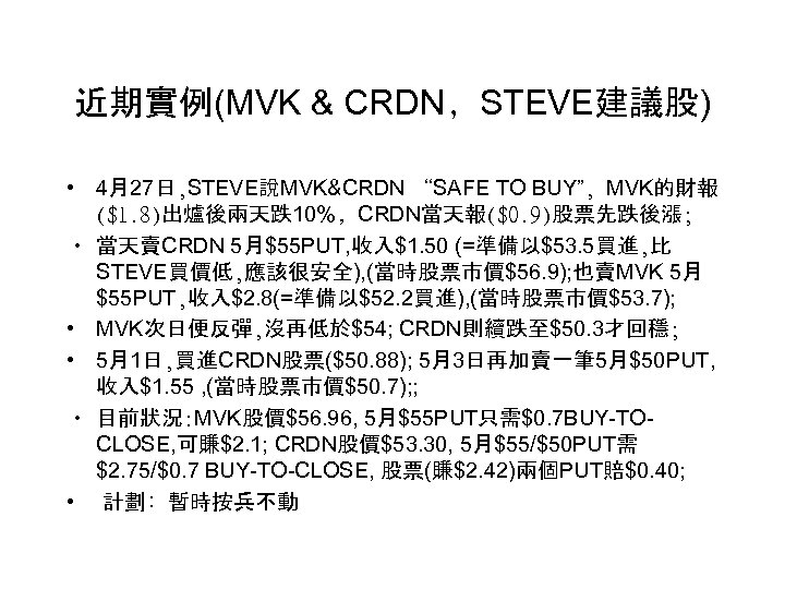 近期實例(MVK & CRDN﹐STEVE建議股) • 4月27日, STEVE說MVK&CRDN “SAFE TO BUY”, MVK的財報 ($1. 8)出爐後兩天跌10%﹐CRDN當天報($0. 9)股票先跌後漲; •