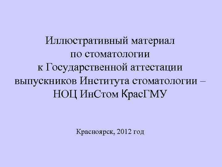 Иллюстративный материал по стоматологии к Государственной аттестации выпускников Института стоматологии – НОЦ Ин. Стом