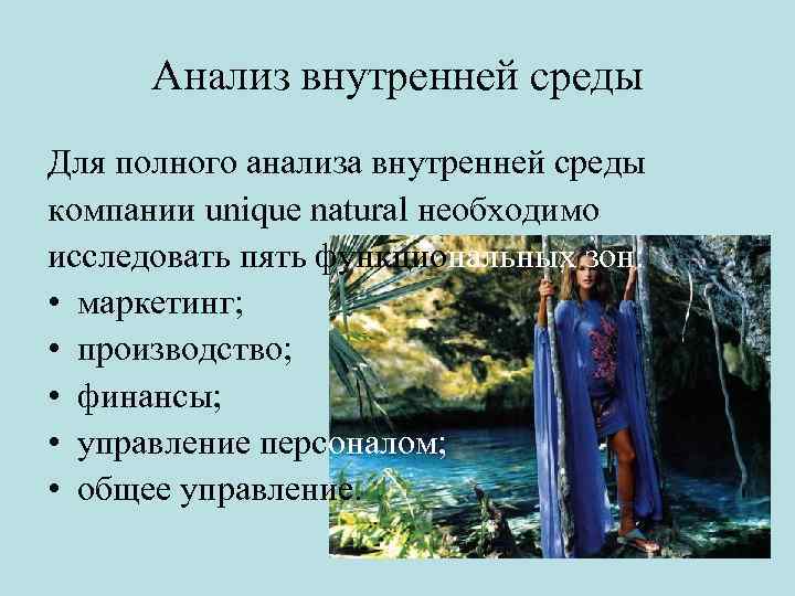 Анализ внутренней среды Для полного анализа внутренней среды компании unique natural необходимо исследовать пять