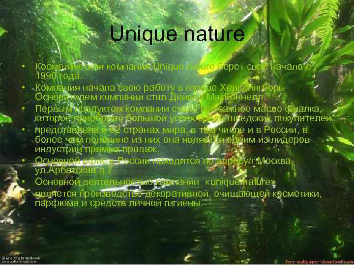 Unique nature • Косметическая компания Unique nature берет свое начало с 1990 года. •