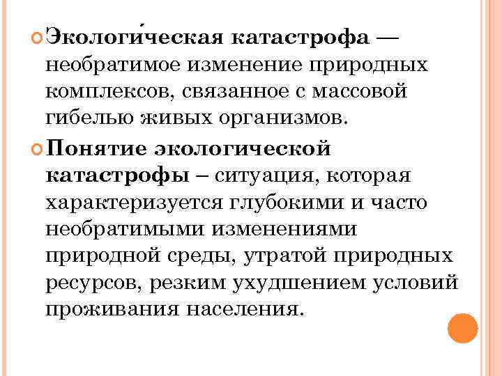  Экологи ческая катастрофа — необратимое изменение природных комплексов, связанное с массовой гибелью живых