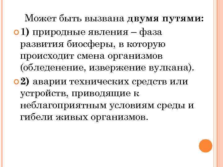 Может быть вызвана двумя путями: 1) природные явления – фаза развития биосферы, в которую