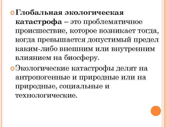  Глобальная экологическая катастрофа – это проблематичное происшествие, которое возникает тогда, когда превышается допустимый