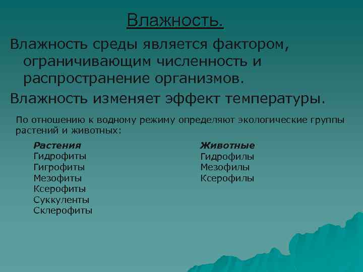 Влажность среды является фактором, ограничивающим численность и распространение организмов. Влажность изменяет эффект температуры. По