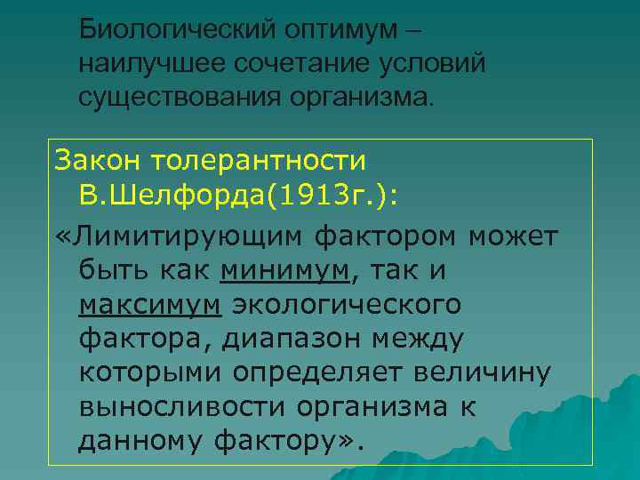 Биологический оптимум – наилучшее сочетание условий существования организма. Закон толерантности В. Шелфорда(1913 г. ):