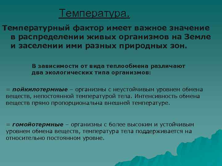 Температура. Температурный фактор имеет важное значение в распределении живых организмов на Земле и заселении