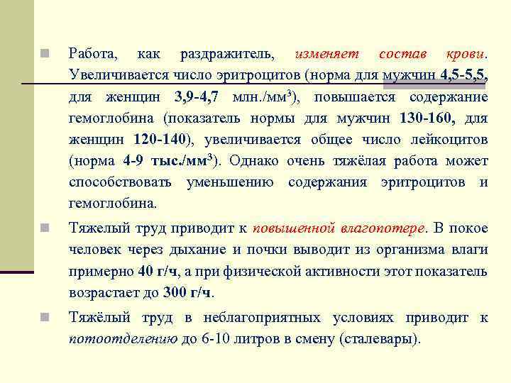 n Работа, как раздражитель, изменяет состав крови. Увеличивается число эритроцитов (норма для мужчин 4,