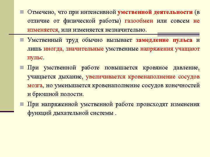 n Отмечено, что при интенсивной умственной деятельности (в отличие от физической работы) газообмен или