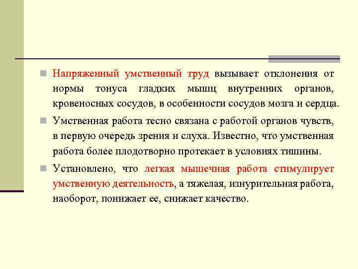 n Напряженный умственный труд вызывает отклонения от нормы тонуса гладких мышц внутренних органов, кровеносных