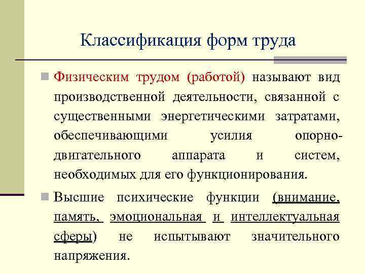 Классификация форм труда n Физическим трудом (работой) называют вид производственной деятельности, связанной с существенными