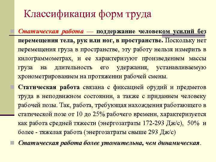 Классификация форм труда n Статическая работа — поддержание человеком усилий без перемещения тела, рук