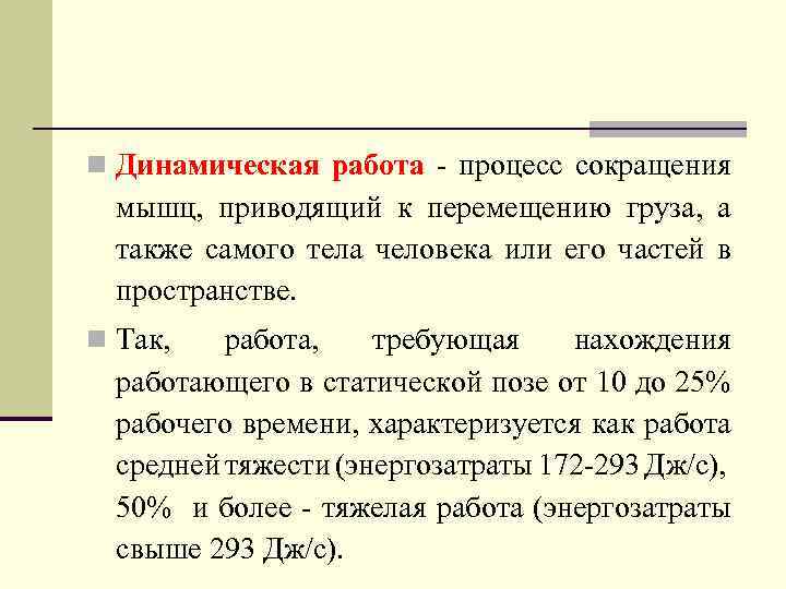 n Динамическая работа - процесс сокращения мышц, приводящий к перемещению груза, а также самого