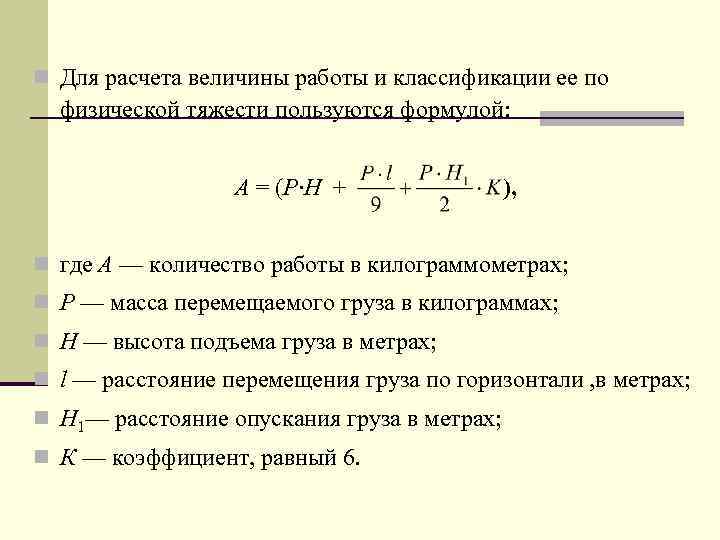 n Для расчета величины работы и классификации ее по физической тяжести пользуются формулой: A