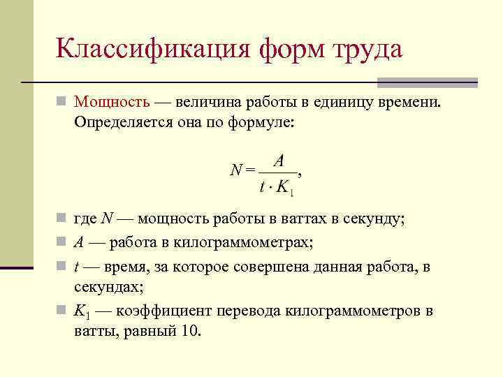 Классификация форм труда n Мощность — величина работы в единицу времени. Определяется она по