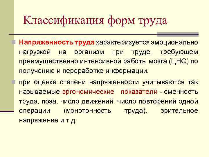 Классификация форм труда n Напряженность труда характеризуется эмоционально нагрузкой на организм при труде, требующем