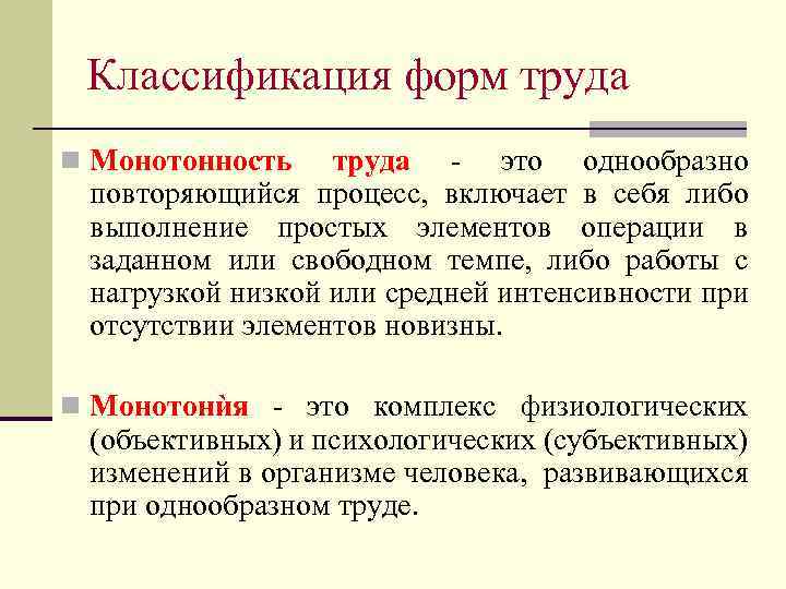 Классификация форм труда n Монотонность труда - это однообразно повторяющийся процесс, включает в себя