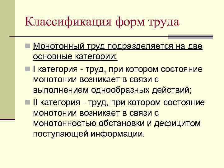 Классификация форм труда n Монотонный труд подразделяется на две основные категории: n I категория