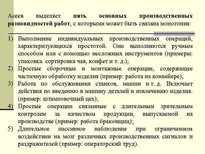 Асеев выделяет пять основных производственных разновидностей работ, с которыми может быть связана монотония: 1)