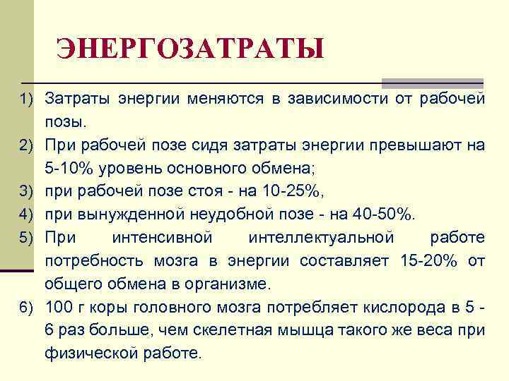 ЭНЕРГОЗАТРАТЫ 1) Затраты энергии меняются в зависимости от рабочей 2) 3) 4) 5) 6)