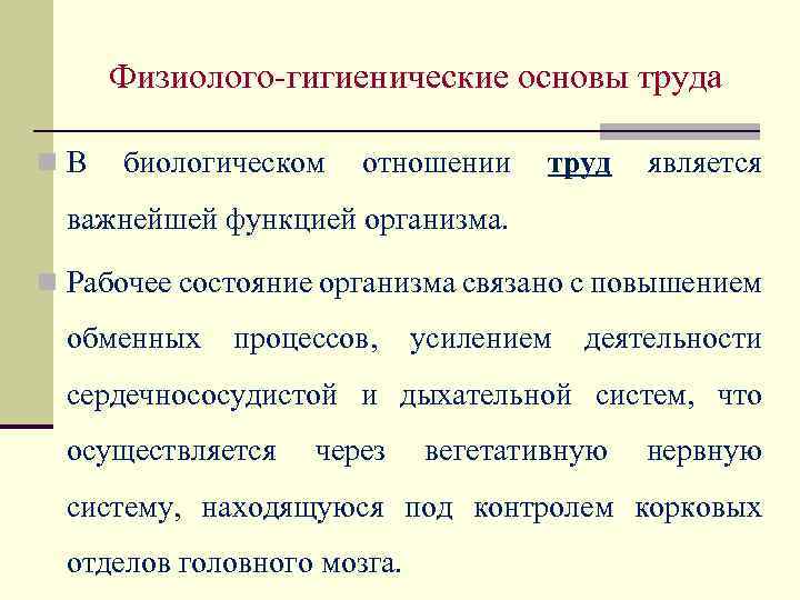 Физиолого-гигиенические основы труда n В биологическом отношении труд является важнейшей функцией организма. n Рабочее