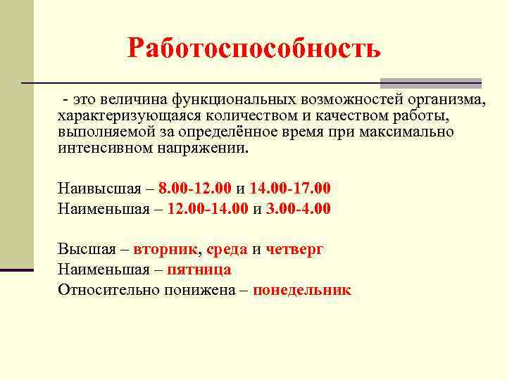 Работоспособность - это величина функциональных возможностей организма, характеризующаяся количеством и качеством работы, выполняемой за