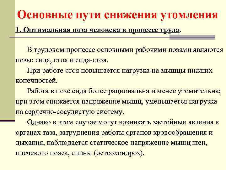Основные пути снижения утомления 1. Оптимальная поза человека в процессе труда. В трудовом процессе