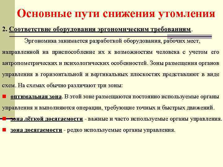 Основные пути снижения утомления 2. Соответствие оборудования эргономическим требованиям. Эргономика занимается разработкой оборудования, рабочих