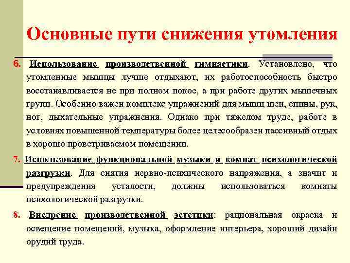 Основные пути снижения утомления 6. Использование производственной гимнастики. Установлено, что утомленные мышцы лучше отдыхают,