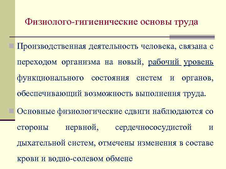 Физиолого-гигиенические основы труда n Производственная деятельность человека, связана с переходом организма на новый, рабочий