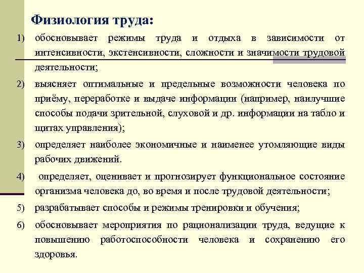 Физиология труда: 1) обосновывает режимы труда и отдыха в зависимости от интенсивности, экстенсивности, сложности