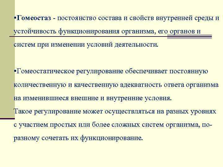 §Гомеостаз - постоянство состава и свойств внутренней среды и устойчивость функционирования организма, его органов