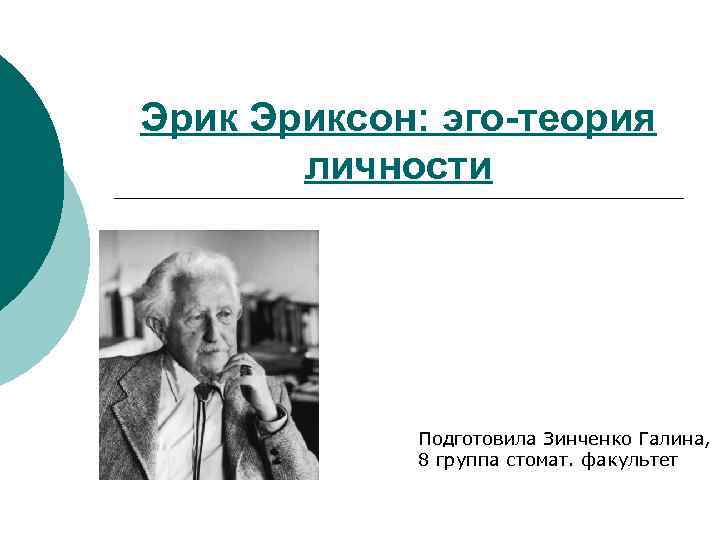 Эриксон: эго-теория личности Подготовила Зинченко Галина, 8 группа стомат. факультет 