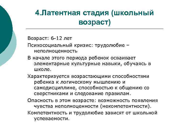 4. Латентная стадия (школьный возраст) Возраст: 6 -12 лет Психосоциальный кризис: трудолюбие – неполноценность