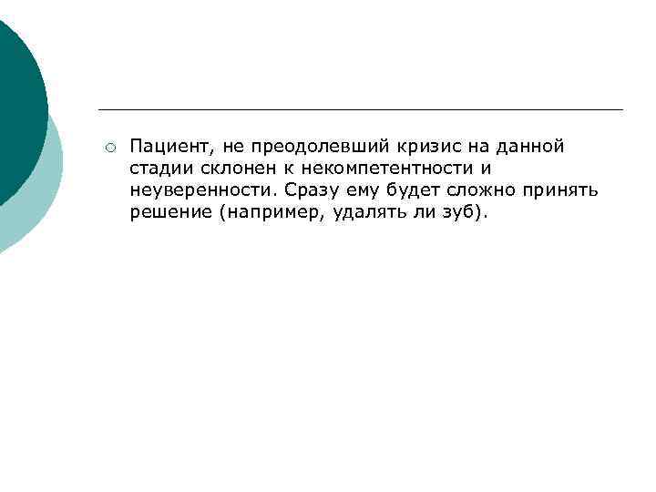 ¡ Пациент, не преодолевший кризис на данной стадии склонен к некомпетентности и неуверенности. Сразу