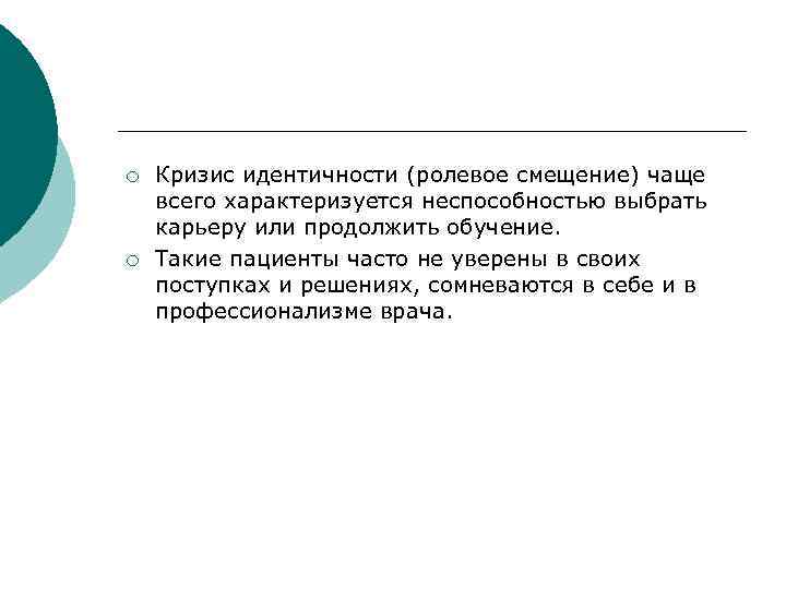 ¡ ¡ Кризис идентичности (ролевое смещение) чаще всего характеризуется неспособностью выбрать карьеру или продолжить