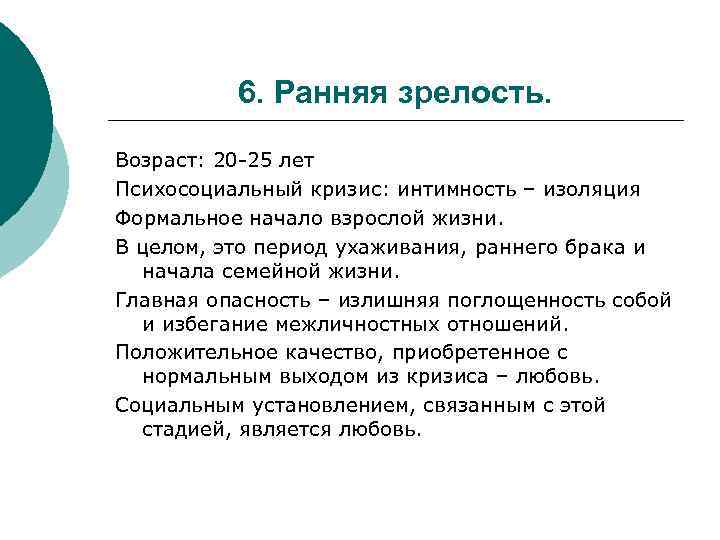 6. Ранняя зрелость. Возраст: 20 -25 лет Психосоциальный кризис: интимность – изоляция Формальное начало