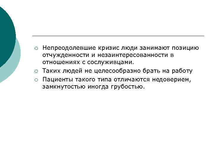 ¡ ¡ ¡ Непреодолевшие кризис люди занимают позицию отчужденности и незаинтересованности в отношениях с