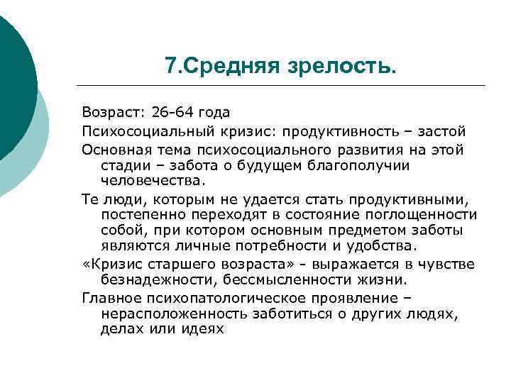 7. Средняя зрелость. Возраст: 26 -64 года Психосоциальный кризис: продуктивность – застой Основная тема