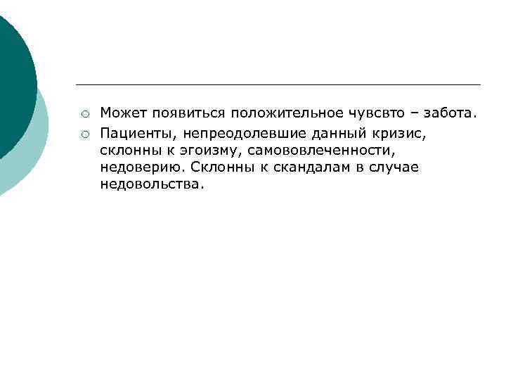 ¡ ¡ Может появиться положительное чувсвто – забота. Пациенты, непреодолевшие данный кризис, склонны к