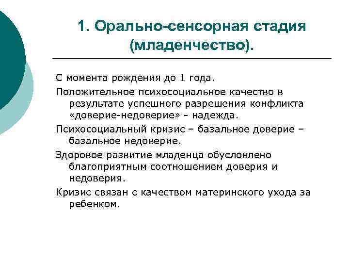 1. Орально-сенсорная стадия (младенчество). С момента рождения до 1 года. Положительное психосоциальное качество в