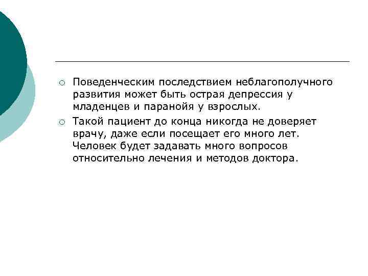 ¡ ¡ Поведенческим последствием неблагополучного развития может быть острая депрессия у младенцев и паранойя