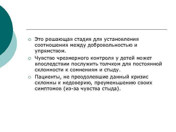 ¡ ¡ ¡ Это решающая стадия для установления соотношения между добровольностью и упрямством. Чувство