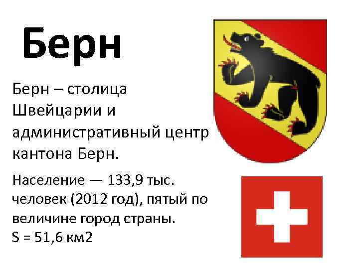Столица швейцарии на английском. Столица Швейцарии Берн административный центр. Герб города Берн. Флаг города Берн. Презентация Берн столица Швейцарии.