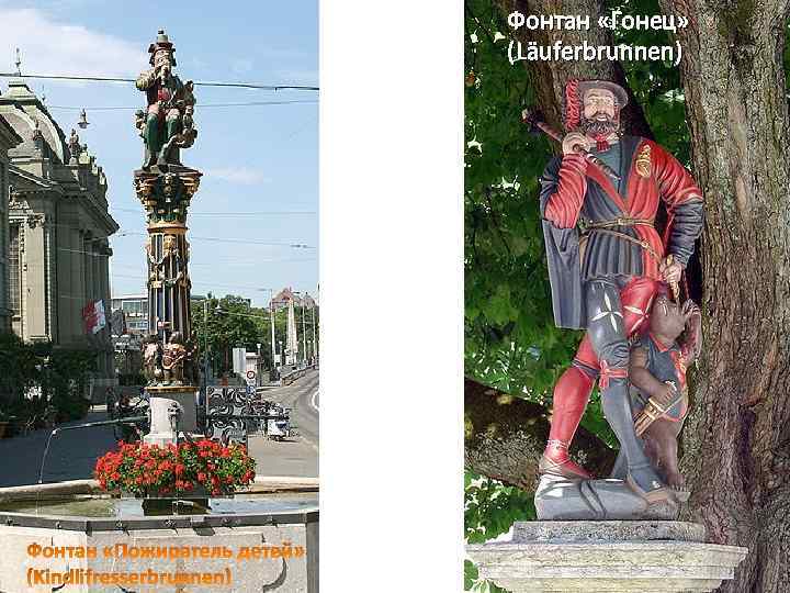 Фонтан «Гонец» (Läuferbrunnen) 