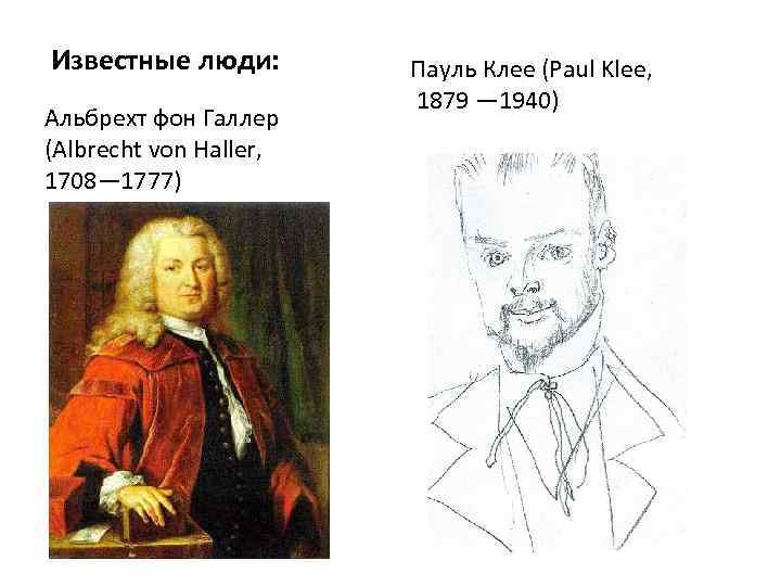 Известные люди: Альбрехт фон Галлер (Albrecht von Haller, 1708— 1777) Пауль Клее (Paul Klee,
