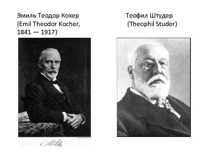 Эмиль Теодор Кохер (Emil Theodor Kocher, 1841 — 1917) Теофил Штудер (Theophil Studer) 