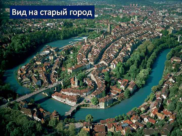 Вид на старый город 